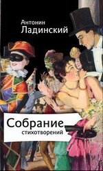 Собрание стихотворений