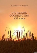 Сельское сообщество XXI века: Устойчивость развития. скачать