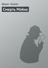 Смерть Мэйна скачать