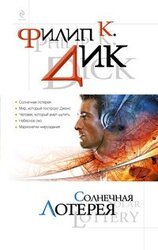 Солнечная лотерея скачать