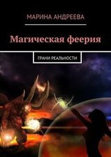 Грани реальности