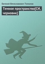 Темное пространство[СИ, черновик]