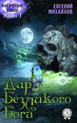 Дар Безликого Бога скачать