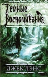 Темные воспоминания скачать