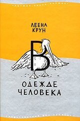 В одежде человека