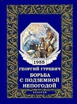 Борьба с подземной непогодой