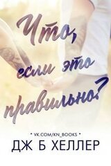 Что, если это правильно? скачать