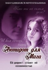 Антидот для мага. Дилогия скачать