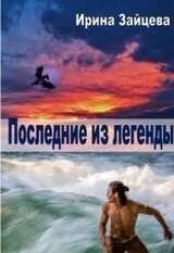 Последние из легенды скачать