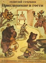 Приглашение в гости скачать