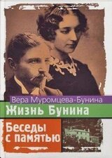 Жизнь Бунина. 1870 - 1906. Беседы с памятью скачать