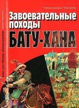 Завоевательные походы Бату-хана