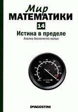 Истина в пределе. Анализ бесконечно малых