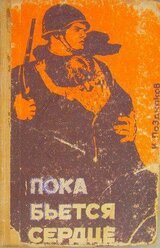 Пока бьется сердце скачать