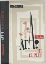 «Ага!» и его секреты скачать