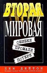 Вторая мировая: ошибки, промахи, потери