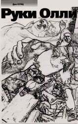 Руки Олли скачать