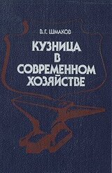 Кузница в современном хозяйстве