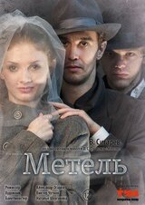 Метель скачать