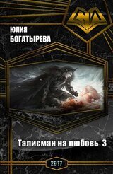 Талисман на любовь. Часть третья скачать