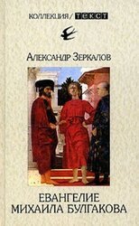 Евангелие Михаила Булгакова скачать