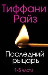 Последний рыцарь