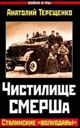 Чистилище СМЕРШа. Сталинские «волкодавы»