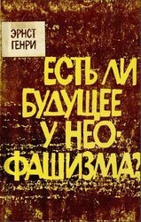 Есть ли будущее у неофашизма? скачать