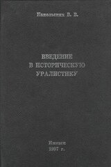 Введение в историческую уралистику