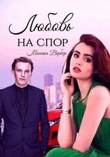 Любовь на спор скачать