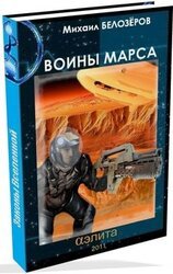 Марсианский стройбат