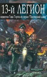 Тринадцатый легион скачать