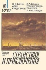 Один среди волн. Робинзонада: прошлое и настоящее