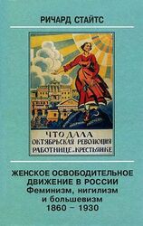 Женское освободительное движение в России. Феминизм, нигилизм и большевизм. 1860-1930