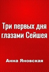 Три первых дня глазами Сейшея скачать