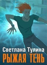 Рыжая тень [СИ] скачать
