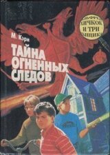 Тайна огненных следов. Тайна кашляющего дракона скачать