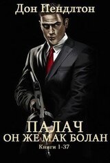 Цикл романов Палач. Компиляция. кн. 1-37