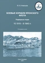 Боевые корабли японского флота 10.1918-8.1945 гг. Подводные лодки скачать