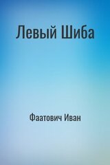 Левый Шиба скачать