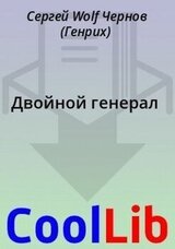 Двойной генерал