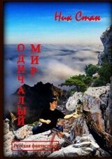 Одичалый мир
