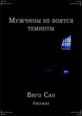 Мужчины не боятся темноты