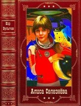Алиса Селезнёва. Компиляция. Книги 1-21