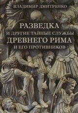 Разведка и другие тайные службы древнего Рима и его противников