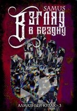 Взгляд в Бездну скачать