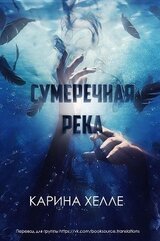 Сумеречная река скачать