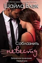 Соблазнить невесту