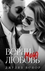 Верни мою любовь скачать