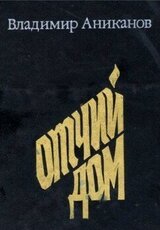 Отчий дом скачать